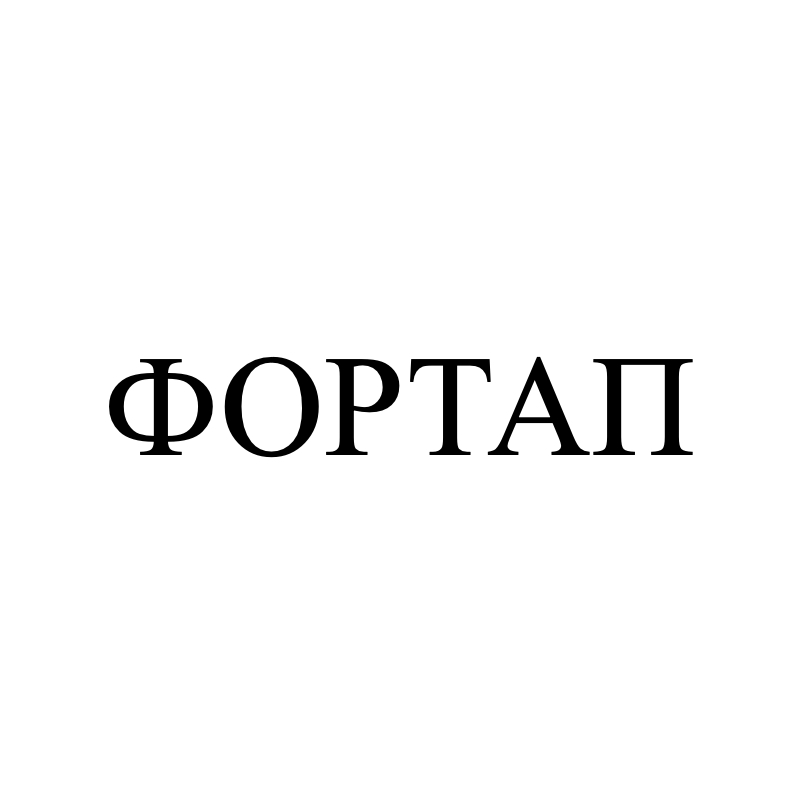 фортап