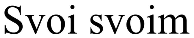 svoi svoim