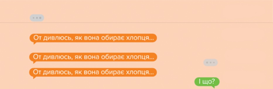 от дивлюсь, як вона обирає хлопця...