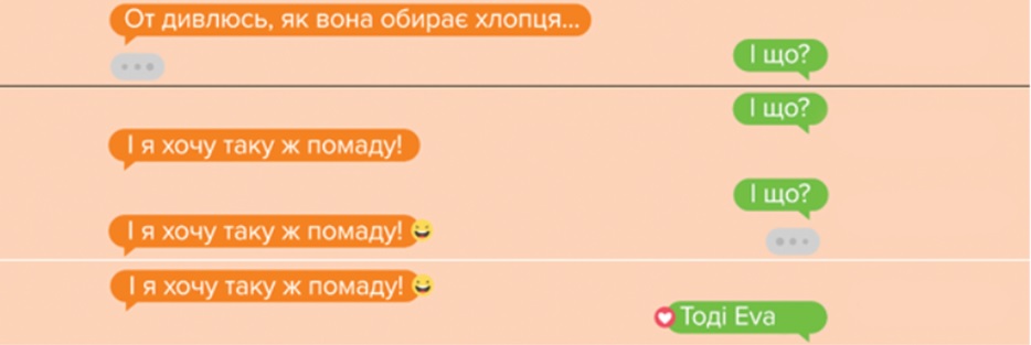 от дивлюся, як вона обирає хлопця...
