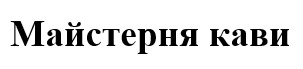 майстерня кави