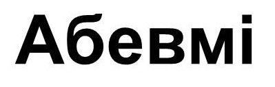 абевмі