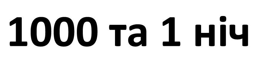 1000 та 1 ніч