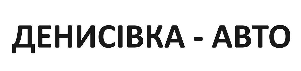 денисівка-авто