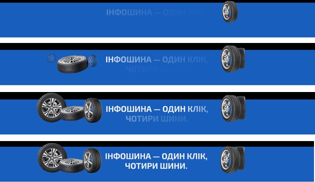 інфошина-один клік, чотири шини