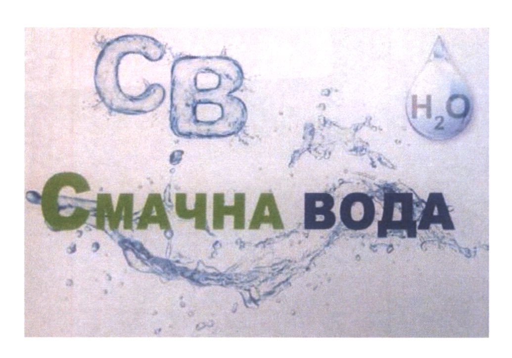 смачна вода