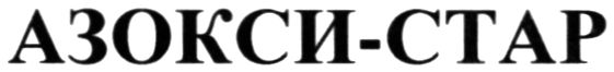 азокси-стар