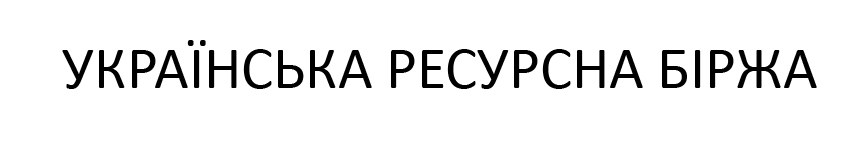 українська ресурсна біржа