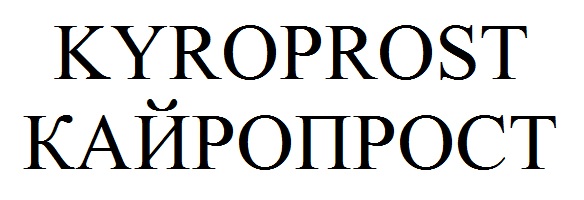 кайропрост