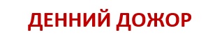 денний дожор