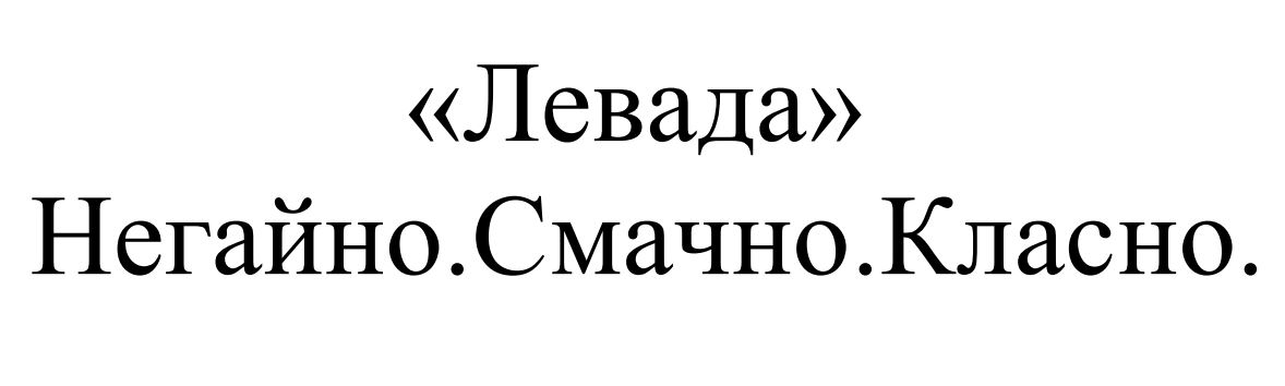 негайно смачно класно