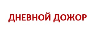 дневной дожор