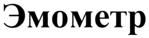 эмометр