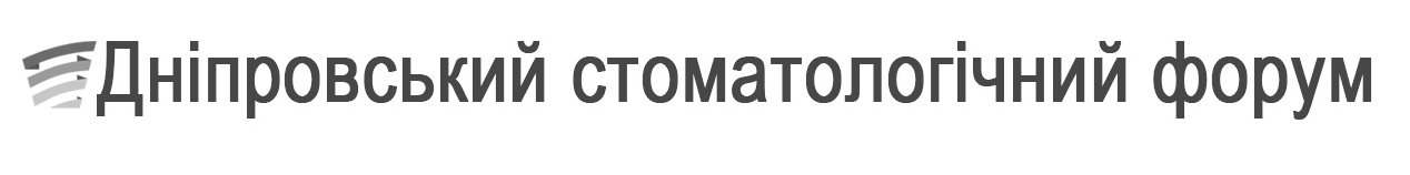 дніпровський стоматологічний форум