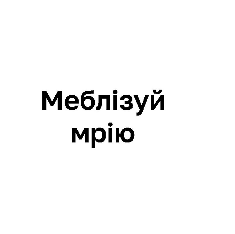 меблізуй мрію