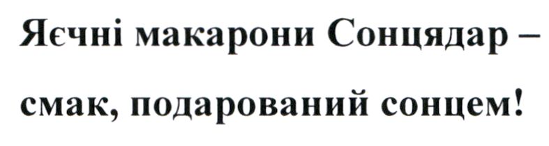 яєчні макарони сонцядар-смак, подарований сонцем!