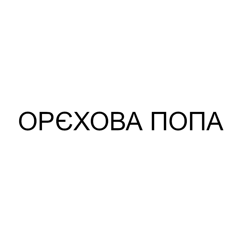 орєхова попа