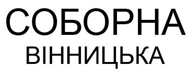 соборна вінницька