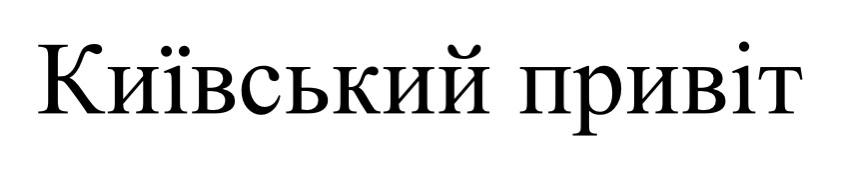 київський привіт