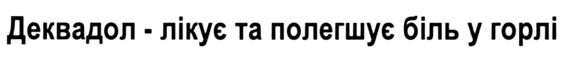 деквадол-лікує та полегшує біль у горлі