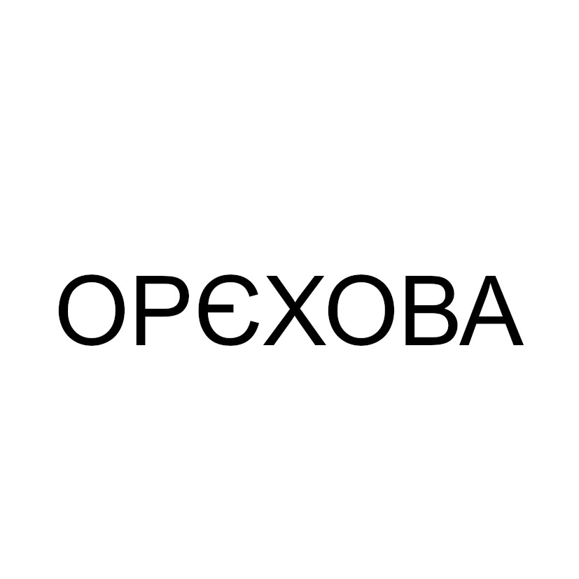орєхова