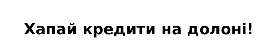 хапай кредити на долоні!