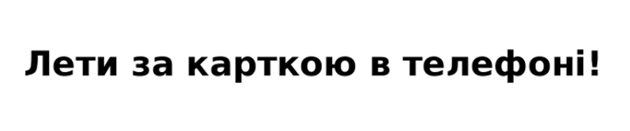 лети за карткою в телефоні!