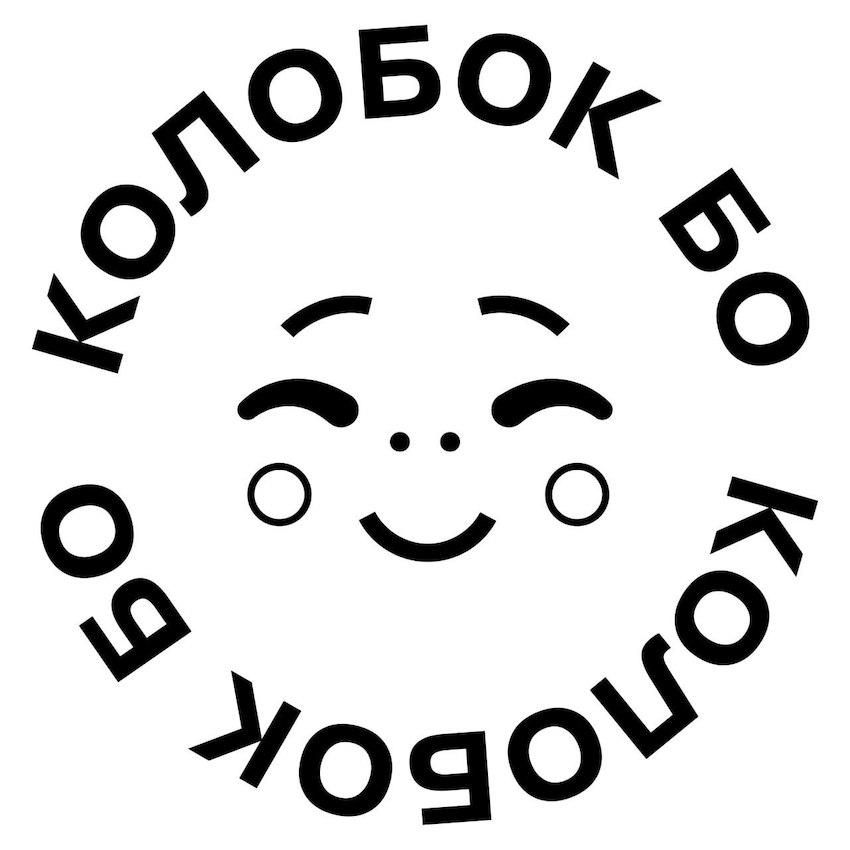 колобок бо