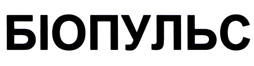 біопульс
