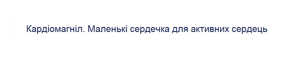 кардіомагніл. маленькі сердечка для активних сердець