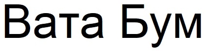 вата бум