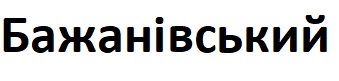бажанівський