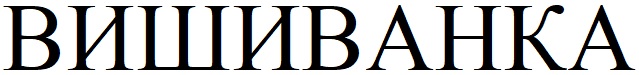вишиванка