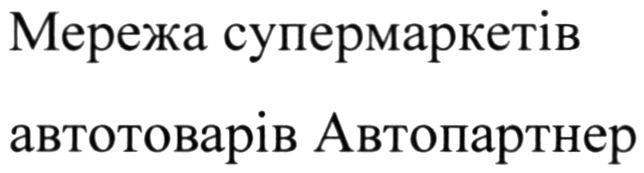 мережа супермаркетів автотоварів автопартнер