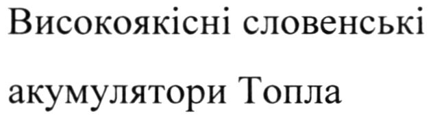 високоякісні словенські акумулятори топла