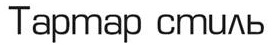 тартар стиль