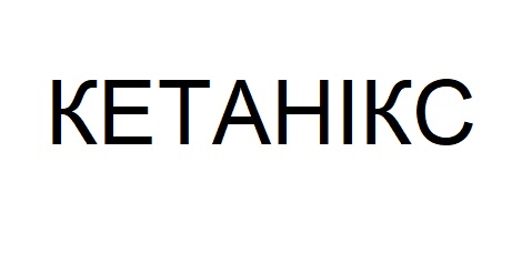 кетанікс