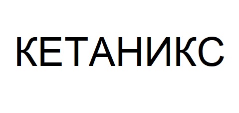 кетаникс