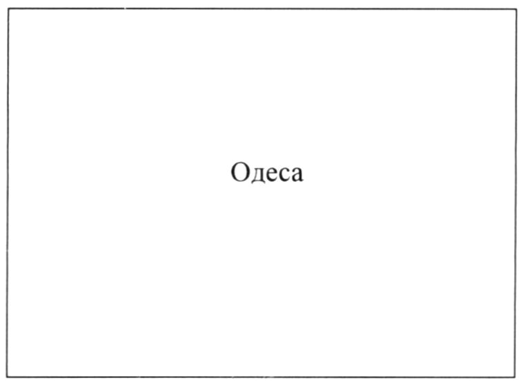 одеса