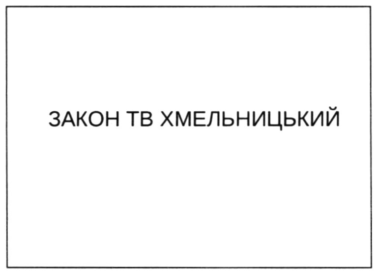 закон тв хмельницький