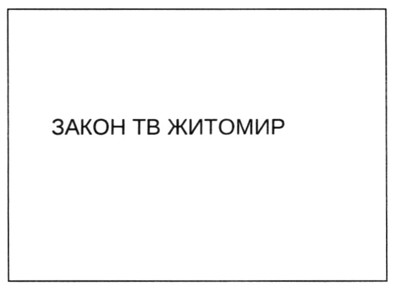 закон тв житомир