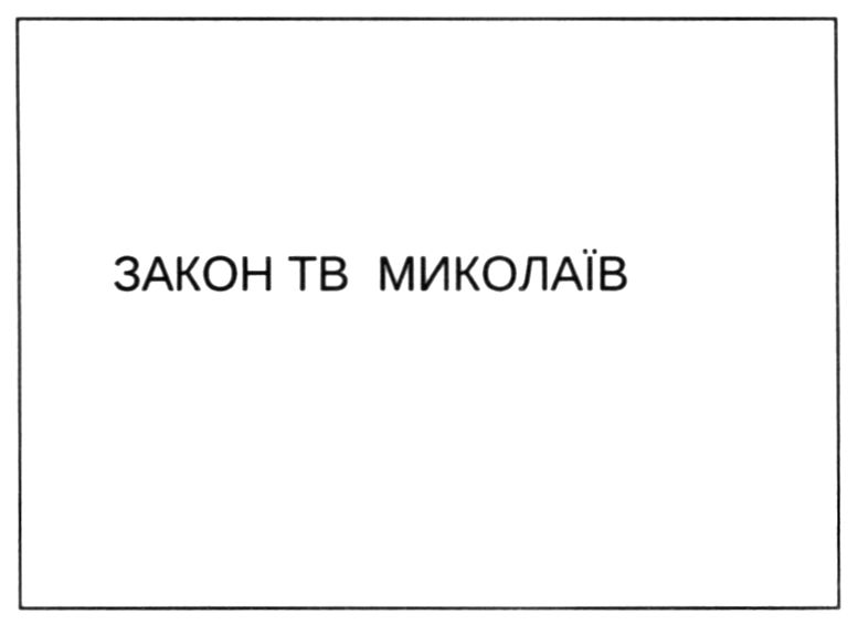 закон тв миколаїв