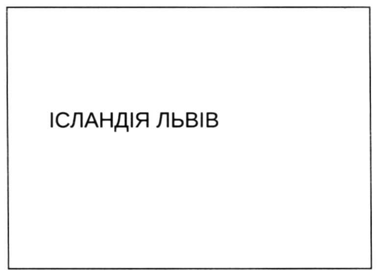 ісландія львів
