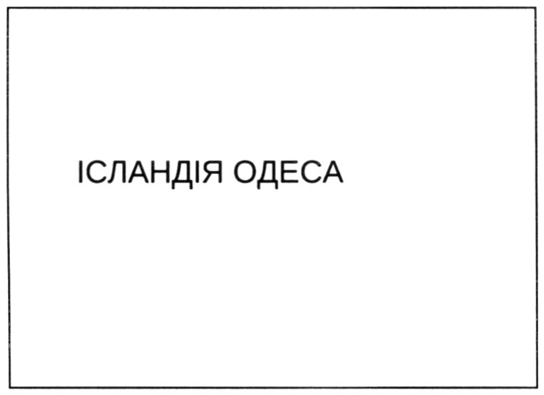 ісландія одеса