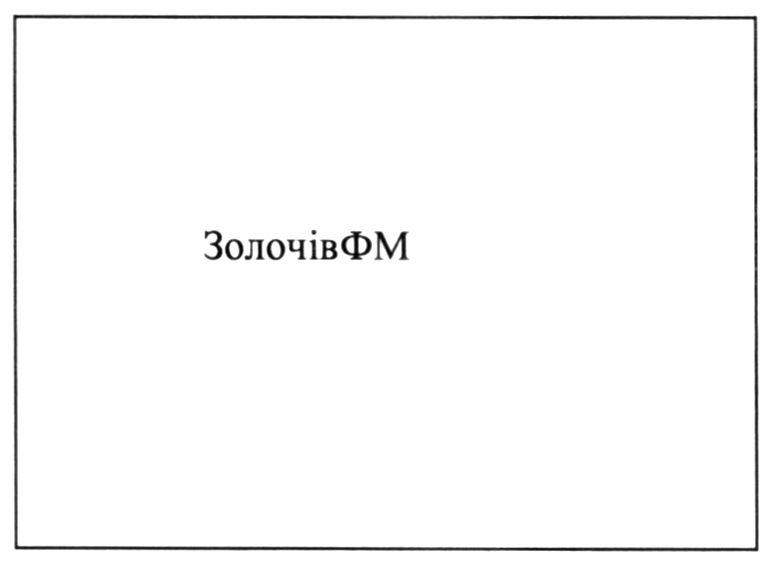 золочів фм