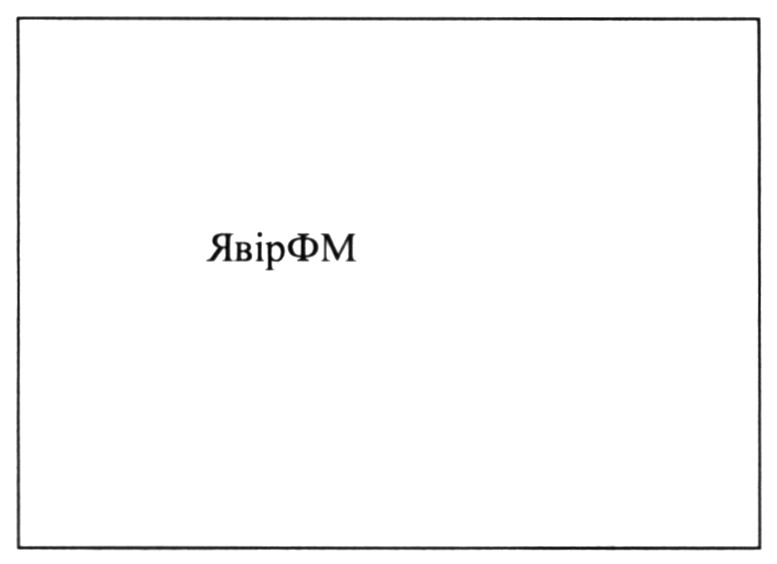 явір фм