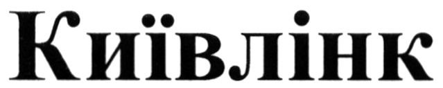 київлінк