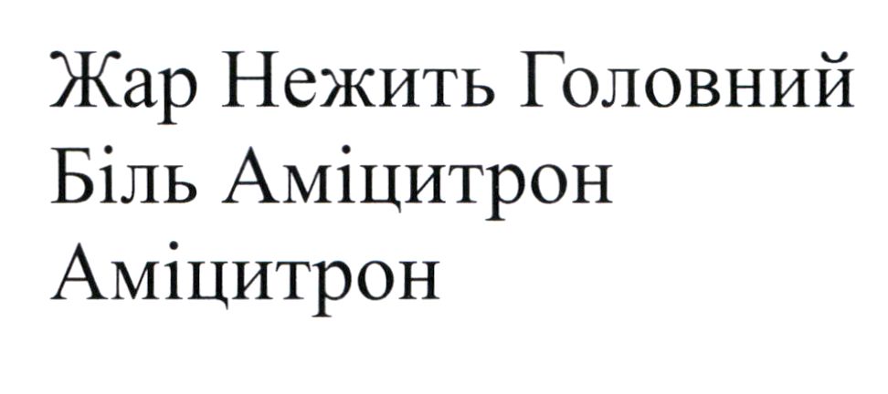 жар нежить головний біль аміцитрон