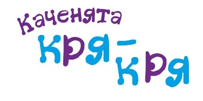 каченята кря-кря