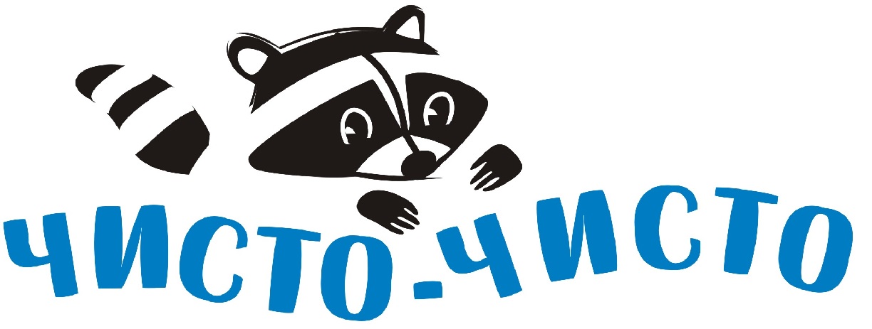 чисто-чисто